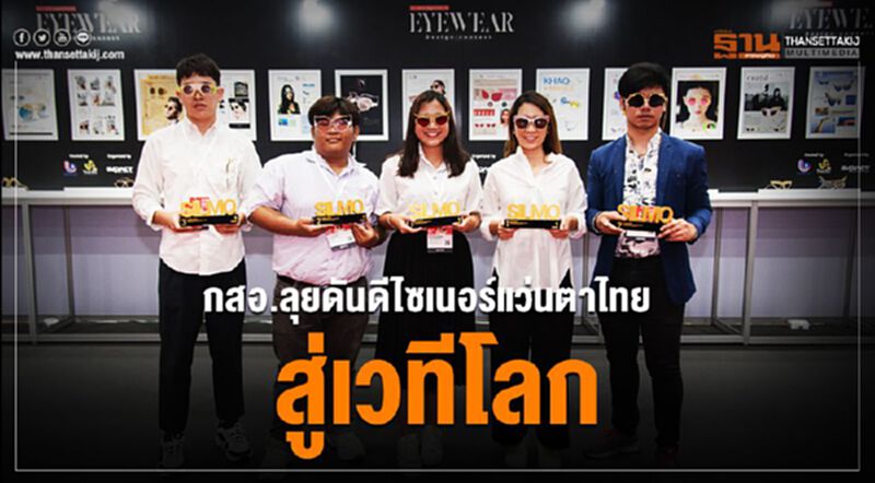 กสอ.ลุยดันดีไซเนอร์แว่นตาไทยสู่เวทีโลก กสอ.ลุยดันดีไซเนอร์แว่นตาไทยสู่เวทีโลก