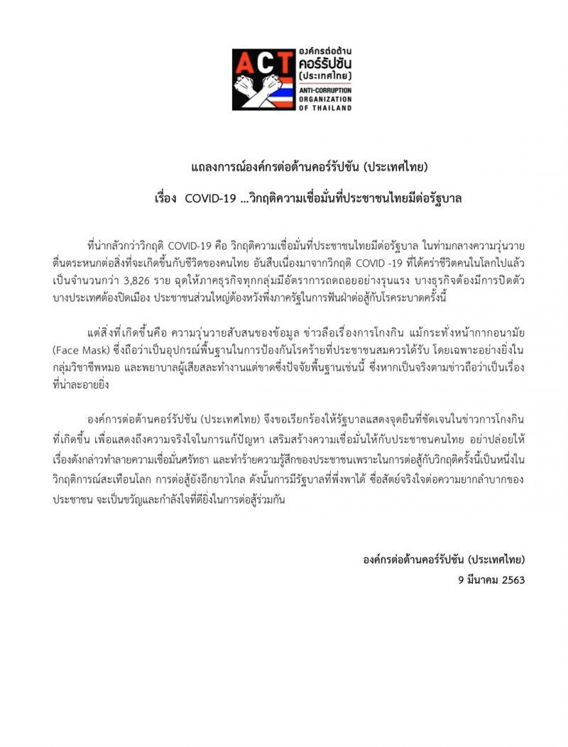 วิกฤติความเชื่อมั่นต่อรัฐบาลน่ากลัวกว่าวิกฤติ“โคโรนา” 