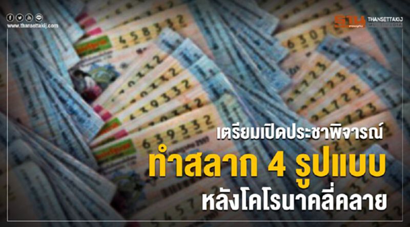เตรียมเปิดประชาพิจารณ์ ทำสลาก 4 รูปแบบ หลังโคโรนาคลี่คลาย เตรียมเปิดประชาพิจารณ์ ทำสลาก 4 รูปแบบ หลังโคโรนาคลี่คลาย