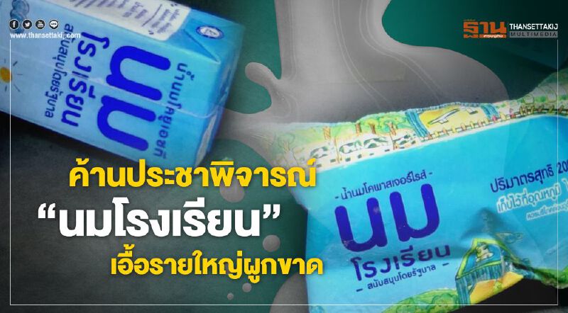 ค้านประชาพิจารณ์ “นมโรงเรียน” เอื้อรายใหญ่ผูกขาด ค้านประชาพิจารณ์ “นมโรงเรียน” เอื้อรายใหญ่ผูกขาด