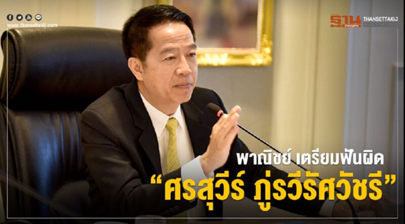 พาณิชย์ เตรียมฟันผิด “ศรสุวีร์ ภู่รวีรัศวัชรี” พาณิชย์ เตรียมฟันผิด “ศรสุวีร์ ภู่รวีรัศวัชรี”