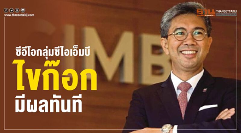 ซีอีโอกลุ่มซีไอเอ็มบีไขก๊อก มีผลทันที ซีอีโอกลุ่มซีไอเอ็มบีไขก๊อก มีผลทันที