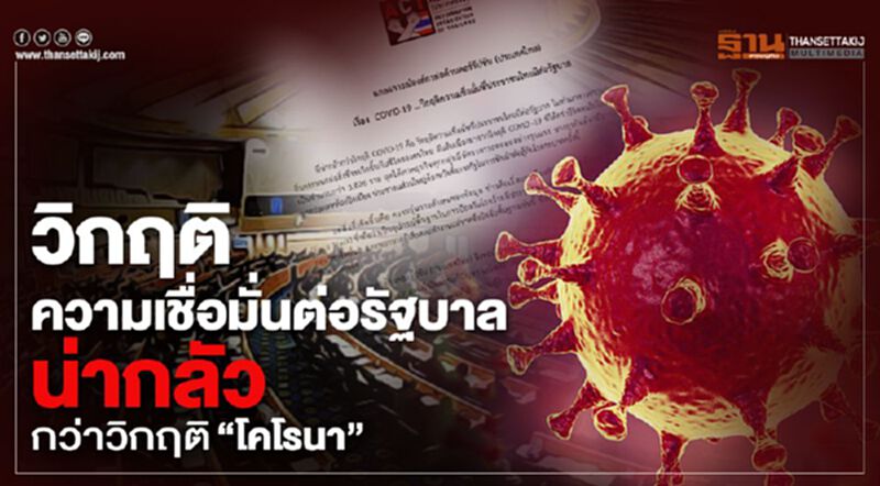 วิกฤติความเชื่อมั่นต่อรัฐบาลน่ากลัวกว่าวิกฤติ“โคโรนา” วิกฤติความเชื่อมั่นต่อรัฐบาลน่ากลัวกว่าวิกฤติ“โคโรนา”