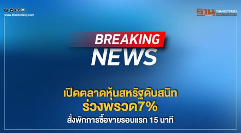 เปิดตลาดหุ้นสหรัฐดับสนิท ร่วงพรวด7% สั่งพักการซื้อขายรอบแรก15นาที เปิดตลาดหุ้นสหรัฐดับสนิท ร่วงพรวด7% สั่งพักการซื้อขายรอบแรก15นาที