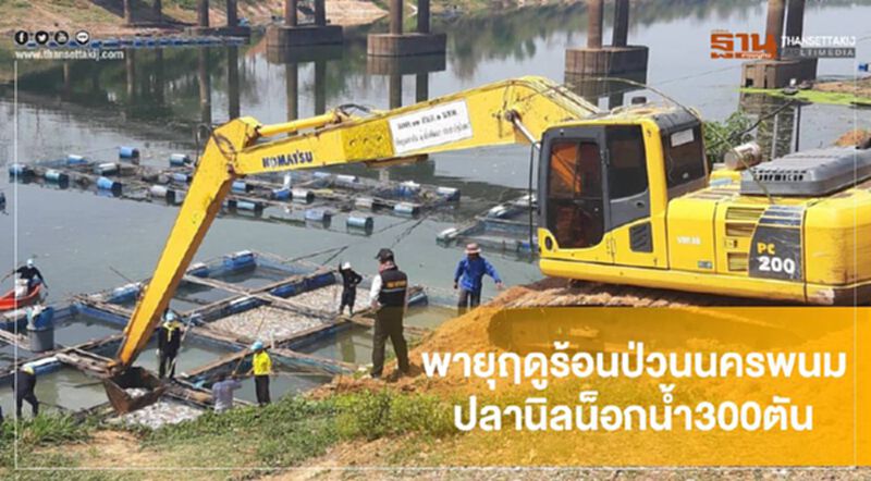 สุดโหด พายุฤดูร้อนป่วนนครพนม ปลานิลน็อกน้ำ300ตัน สุดโหด พายุฤดูร้อนป่วนนครพนม ปลานิลน็อกน้ำ300ตัน