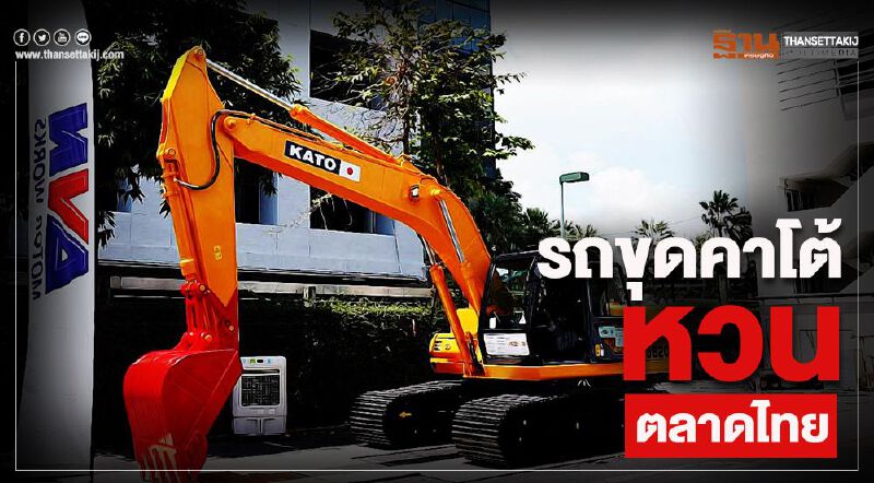 รถขุดคาโต้ หวนตลาดไทย