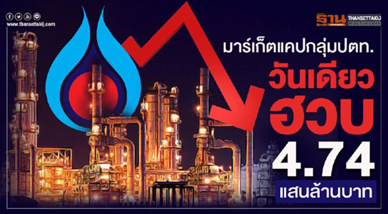 มาร์เก็ตแคปกลุ่มปตท.วันเดียวฮวบ 4.74 แสนล้านบาท มาร์เก็ตแคปกลุ่มปตท.วันเดียวฮวบ 4.74 แสนล้านบาท