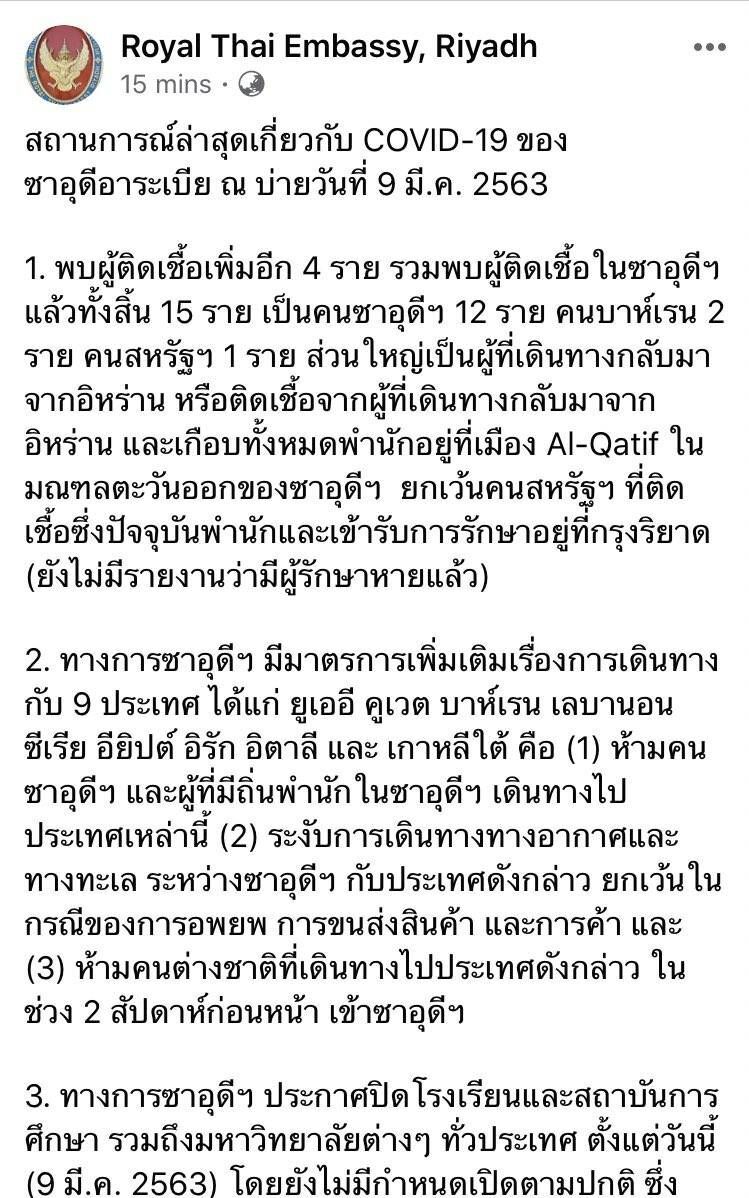ซาอุ ผวาโคโรนา คัดกรองเข้ม9ชาติเข้าประเทศ