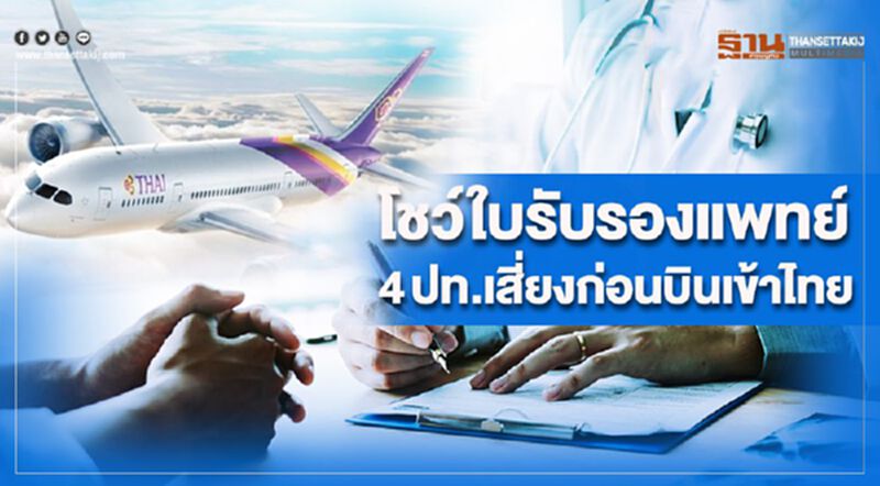 โชว์ใบรับรองแพทย์ 4ปท.เสี่ยงก่อนบินเข้าไทย โชว์ใบรับรองแพทย์ 4ปท.เสี่ยงก่อนบินเข้าไทย