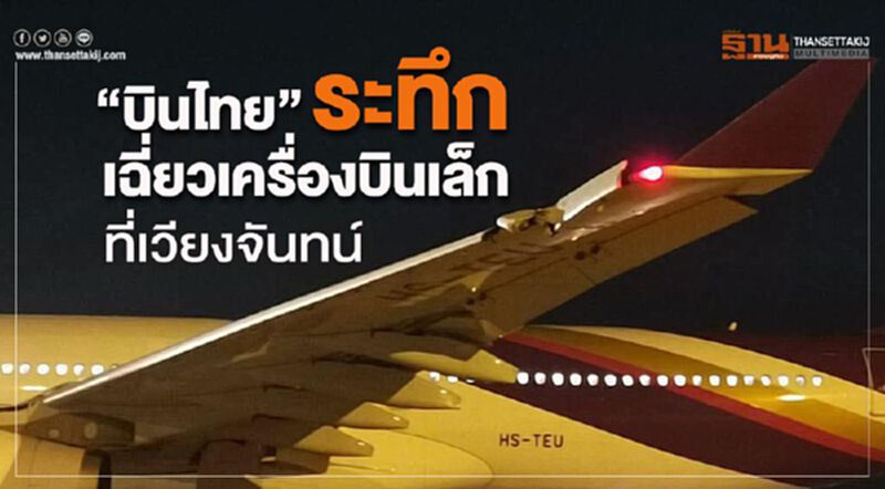 "บินไทย"ระทึกเฉี่ยวเครื่องบินเล็กที่เวียงจันทน์ "บินไทย"ระทึกเฉี่ยวเครื่องบินเล็กที่เวียงจันทน์