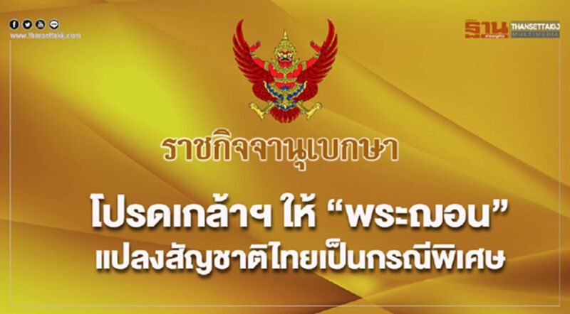 โปรดเกล้าฯ ให้ "พระฌอน" แปลงสัญชาติไทยเป็นกรณีพิเศษ โปรดเกล้าฯ ให้ "พระฌอน" แปลงสัญชาติไทยเป็นกรณีพิเศษ