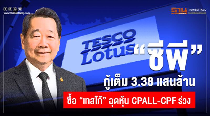 "ซีพี"กู้เต็ม3.38 แสนล้าน ซื้อ"เทสโก้" ฉุดหุ้น CPALL-CPF ร่วง "ซีพี"กู้เต็ม3.38 แสนล้าน ซื้อ"เทสโก้" ฉุดหุ้น CPALL-CPF ร่วง