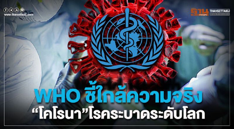 WHO ชี้ใกล้ความจริง"โคโรนา"โรคระบาดระดับโลก WHO ชี้ใกล้ความจริง"โคโรนา"โรคระบาดระดับโลก