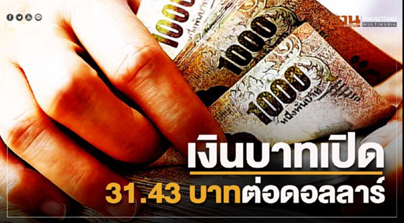 เตือนรับมือค่าเงินบาทเผันผวน เตือนรับมือค่าเงินบาทเผันผวน