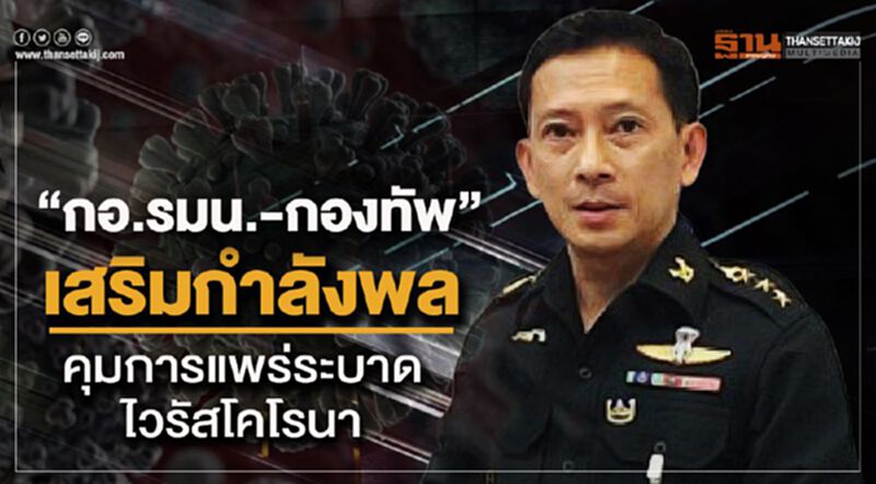 “กอ.รมน.-กองทัพ”เสริมกำลังพลคุมการแพร่ระบาดไวรัสโคโรนา “กอ.รมน.-กองทัพ”เสริมกำลังพลคุมการแพร่ระบาดไวรัสโคโรนา