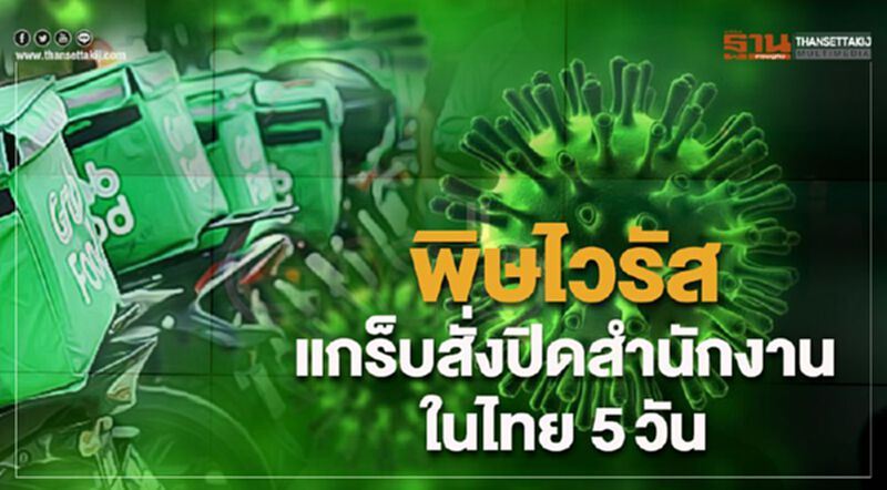 พิษไวรัสแกร็บสั่งปิดสำนักงานในไทย 5วัน พิษไวรัสแกร็บสั่งปิดสำนักงานในไทย 5วัน