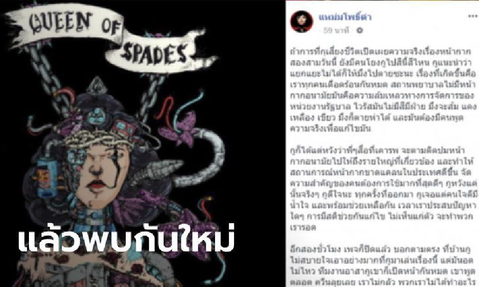 จบภารกิจแฉ “แหม่มโพธิ์ดำ” ปิดเพจ อ้างมีความเสี่ยง