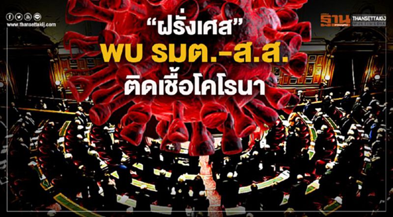 “ฝรั่งเศส”พบ รมต.-ส.ส.ติดเชื้อโคโรนา “ฝรั่งเศส”พบ รมต.-ส.ส.ติดเชื้อโคโรนา