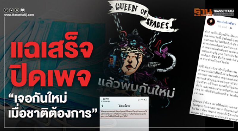 จบภารกิจแฉ “แหม่มโพธิ์ดำ” ปิดเพจ อ้างมีความเสี่ยง จบภารกิจแฉ “แหม่มโพธิ์ดำ” ปิดเพจ อ้างมีความเสี่ยง