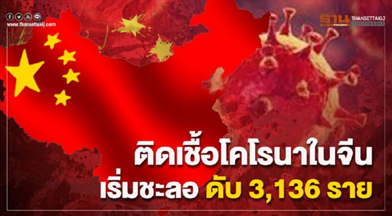 ติดเชื้อโคโรนาในจีนเริ่มชะลอ ดับ 3,136 ราย ติดเชื้อโคโรนาในจีนเริ่มชะลอ ดับ 3,136 ราย