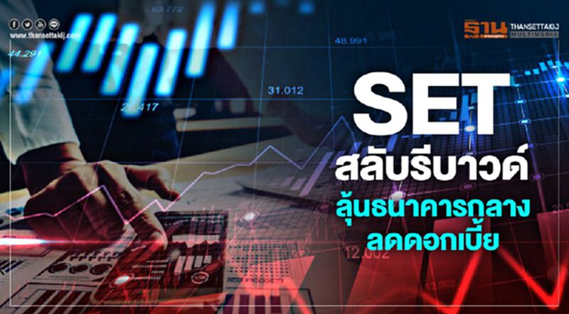 SET สลับรีบาวด์ ลุ้นธนาคารกลางลดดอกเบี้ย SET สลับรีบาวด์ ลุ้นธนาคารกลางลดดอกเบี้ย