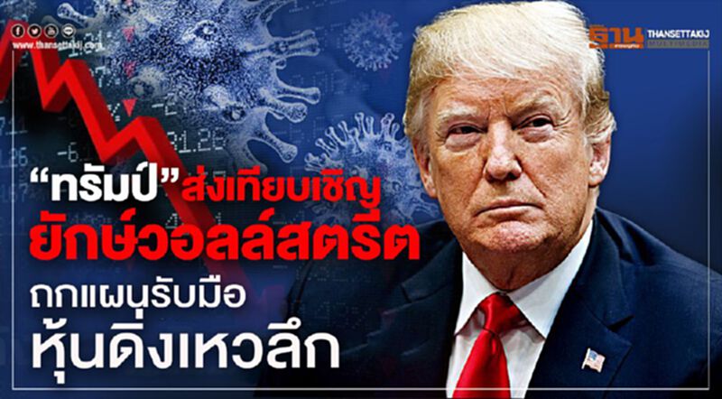 “ทรัมป์”ส่งเทียบเชิญยักษ์วอลล์สตรีต ถกแผนรับมือหุ้นดิ่งเหวลึก “ทรัมป์”ส่งเทียบเชิญยักษ์วอลล์สตรีต ถกแผนรับมือหุ้นดิ่งเหวลึก