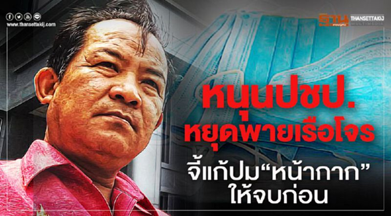 หนุนปชป.หยุดพายเรือโจรจี้แก้ปม“หน้ากาก”ให้จบก่อน หนุนปชป.หยุดพายเรือโจรจี้แก้ปม“หน้ากาก”ให้จบก่อน