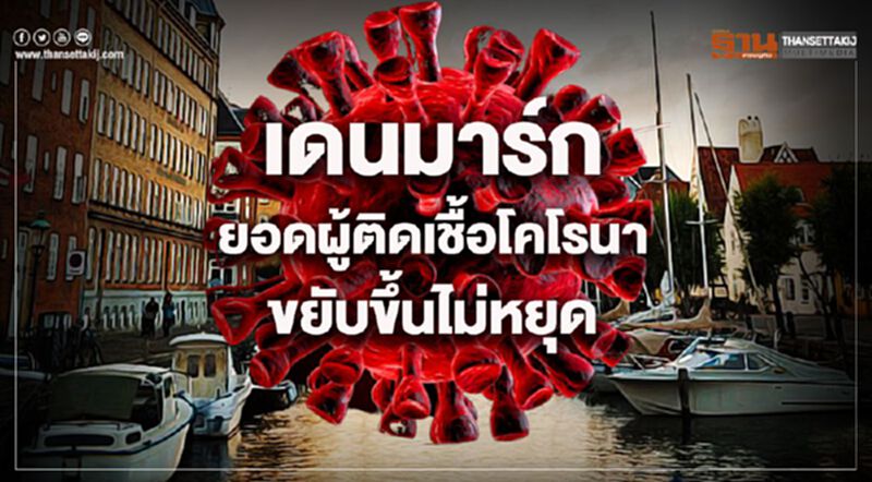 เดนมาร์ก ยอดผู้ติดเชื้อโคโรนาขยับขึ้นไม่หยุด เดนมาร์ก ยอดผู้ติดเชื้อโคโรนาขยับขึ้นไม่หยุด
