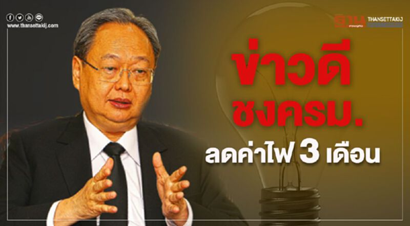 ข่าวดี ชงครม.ลดค่าไฟ 3 เดือน ข่าวดี ชงครม.ลดค่าไฟ 3 เดือน