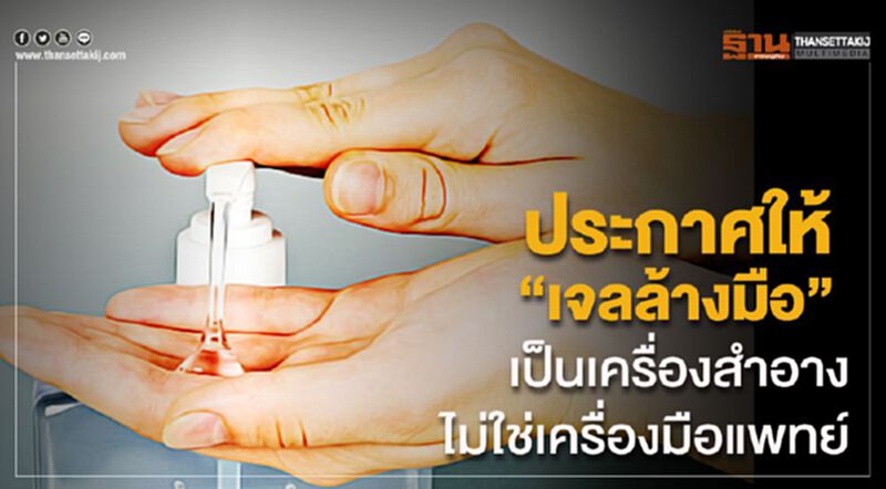 อ่านชัดชัด ประกาศสธ. 2 ฉบับ ปลดล็อคและคุมเข้มเจลล้างมือ อ่านชัดชัด ประกาศสธ. 2 ฉบับ ปลดล็อคและคุมเข้มเจลล้างมือ