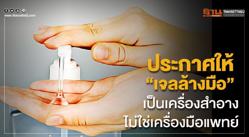 อ่านชัดชัด ประกาศสธ. 2 ฉบับ ปลดล็อคและคุมเข้มเจลล้างมือ อ่านชัดชัด ประกาศสธ. 2 ฉบับ ปลดล็อคและคุมเข้มเจลล้างมือ