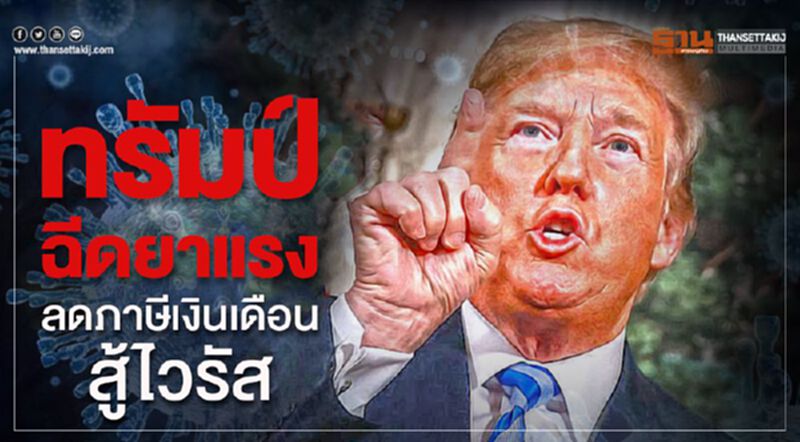 “ทรัมป์” ฉีดยาแรง ลดภาษีเงินเดือน สู้ไวรัส “ทรัมป์” ฉีดยาแรง ลดภาษีเงินเดือน สู้ไวรัส