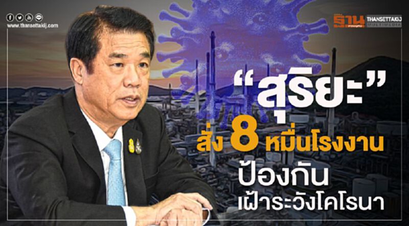 “สุริยะ” สั่ง 8 หมื่นโรงงานป้องกันเฝ้าระวังโคโรนา “สุริยะ” สั่ง 8 หมื่นโรงงานป้องกันเฝ้าระวังโคโรนา