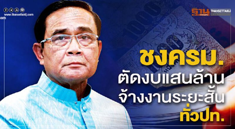 อัดยาแรงสู้ไวรัส ชงครม.ตัดงบแสนล้าน จ้างงานระยะสั้นทั่วปท. อัดยาแรงสู้ไวรัส ชงครม.ตัดงบแสนล้าน จ้างงานระยะสั้นทั่วปท.