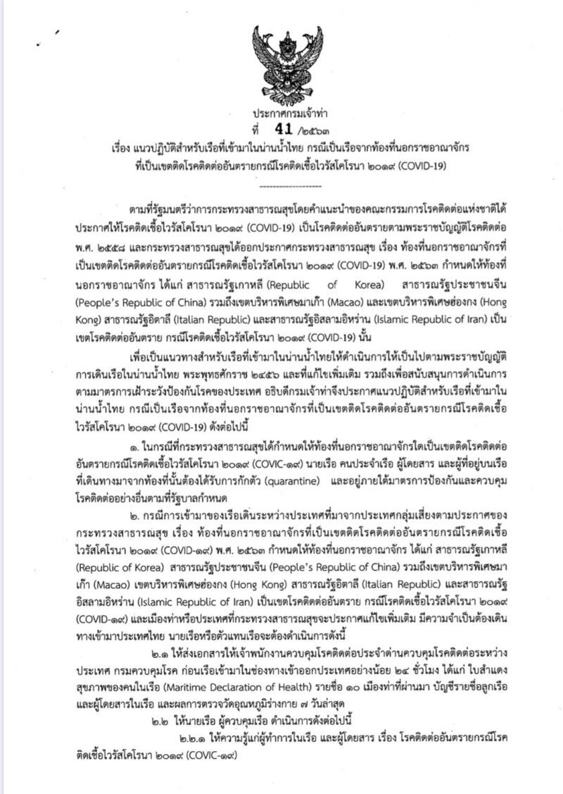 กรมเจ้าท่า ออกกฎเหล็กคุมเข้มเรือ 6 ประเทศเสี่ยงไวรัส