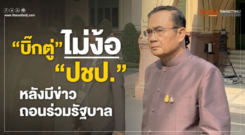 "บิ๊กตู่"ไม่ง้อ "ปชป." หลังมีข่าวถอนร่วมรัฐบาล "บิ๊กตู่"ไม่ง้อ "ปชป." หลังมีข่าวถอนร่วมรัฐบาล