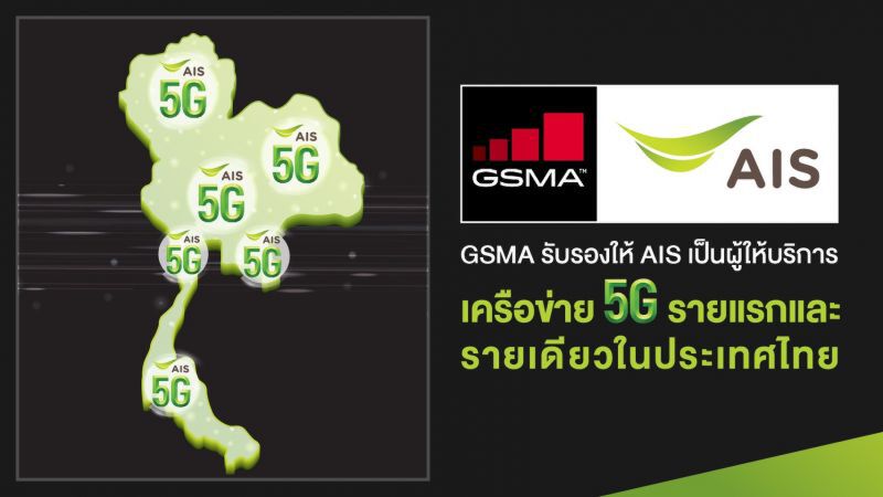 เอไอเอส คว้าใบรับรอง5Gรายแรกในไทย