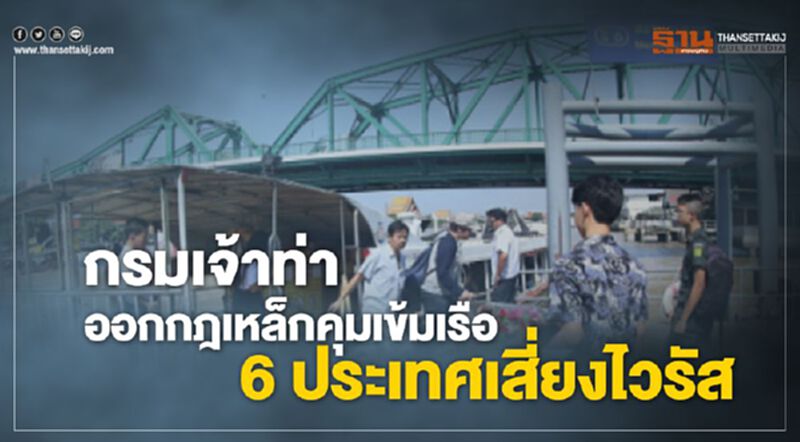 กรมเจ้าท่า ออกกฎเหล็กคุมเข้มเรือ 6 ประเทศเสี่ยงไวรัส กรมเจ้าท่า ออกกฎเหล็กคุมเข้มเรือ 6 ประเทศเสี่ยงไวรัส