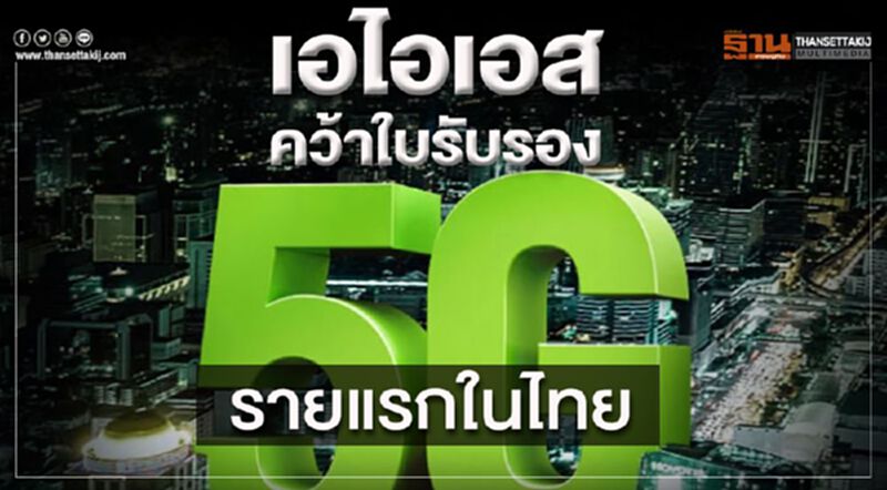 เอไอเอส คว้าใบรับรอง5Gรายแรกในไทย เอไอเอส คว้าใบรับรอง5Gรายแรกในไทย