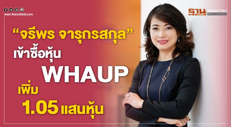 “จรีพร จารุกรสกุล” เข้าซื้อหุ้น WHAUP เพิ่ม 1.05 แสนหุ้น “จรีพร จารุกรสกุล” เข้าซื้อหุ้น WHAUP เพิ่ม 1.05 แสนหุ้น