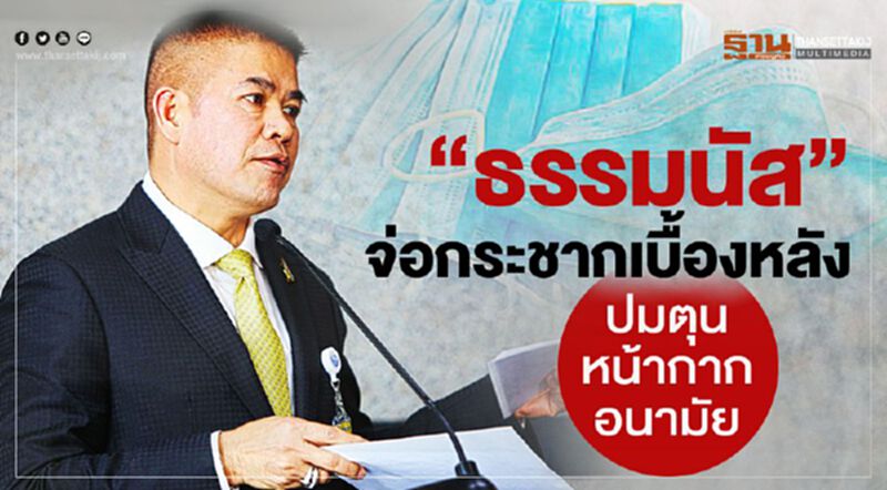 “ธรรมนัส”เตรียมกระชากเบื้องหลัง ปมกักตุนหน้ากากอนามัย “ธรรมนัส”เตรียมกระชากเบื้องหลัง ปมกักตุนหน้ากากอนามัย