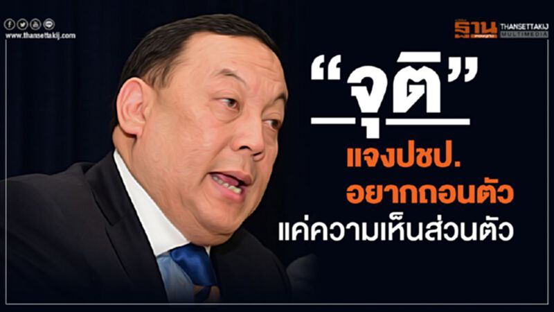 “จุติ”แจงปชป.อยากถอนตัว แค่ความเห็นส่วนตัว “จุติ”แจงปชป.อยากถอนตัว แค่ความเห็นส่วนตัว