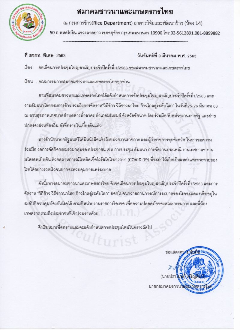 ไวรัสพ่นพิษ “สมาคมชาวนาฯ” เลื่อนจัดประชุมใหญ่ไม่มีกำหนด