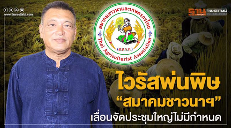 ไวรัสพ่นพิษ “สมาคมชาวนาฯ” เลื่อนจัดประชุมใหญ่ไม่มีกำหนด ไวรัสพ่นพิษ “สมาคมชาวนาฯ” เลื่อนจัดประชุมใหญ่ไม่มีกำหนด