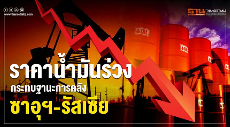 ราคาน้ำมันร่วงกระทบฐานะการคลังซาอุฯ-รัสเซีย ราคาน้ำมันร่วงกระทบฐานะการคลังซาอุฯ-รัสเซีย