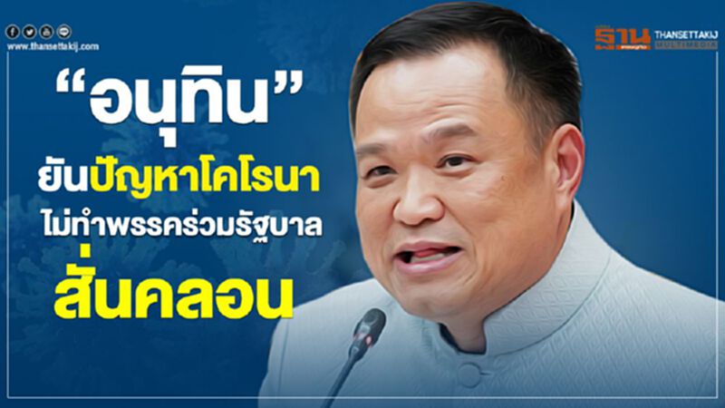“อนุทิน” ยันปัญหาโคโรนา ไม่ทำพรรคร่วมรัฐบาลสั่นคลอน “อนุทิน” ยันปัญหาโคโรนา ไม่ทำพรรคร่วมรัฐบาลสั่นคลอน