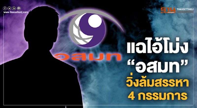 แฉไอ้โม่ง “อสมท” วิ่งล้มสรรหา 4 กรรมการ แฉไอ้โม่ง “อสมท” วิ่งล้มสรรหา 4 กรรมการ
