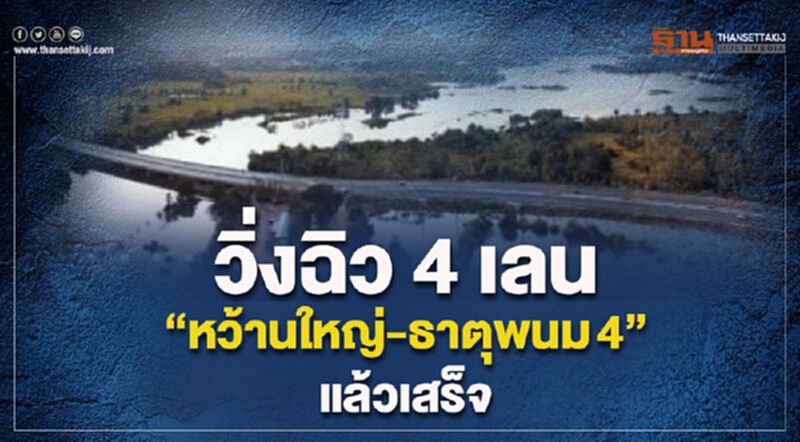 วิ่งฉิว 4 เลน “หว้านใหญ่-ธาตุพนม4”แล้วเสร็จ วิ่งฉิว 4 เลน “หว้านใหญ่-ธาตุพนม4”แล้วเสร็จ