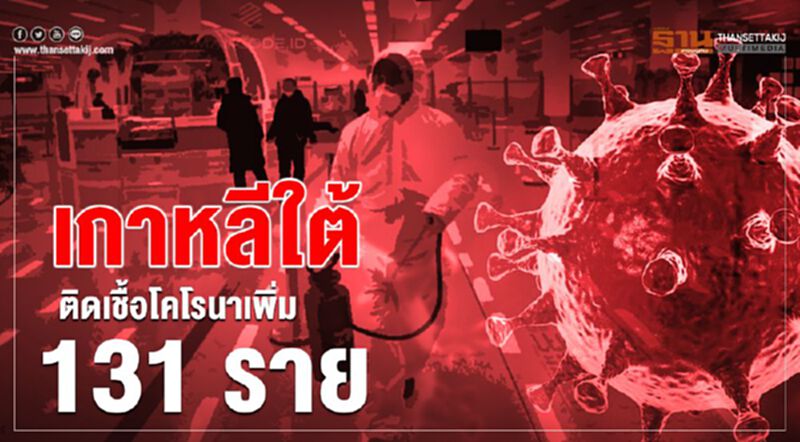 เกาหลีใต้ติดเชื้อโคโรนาเพิ่ม 131 ราย ยอดรวมพุ่งเป็น 7,513 ราย เกาหลีใต้ติดเชื้อโคโรนาเพิ่ม 131 ราย ยอดรวมพุ่งเป็น 7,513 ราย