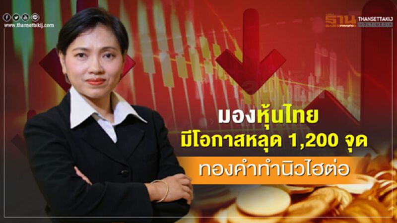 “โกลเบล็ก” มองหุ้นไทยมีโอกาสหลุด 1,200 จุด ทองคำทำนิวไฮต่อ “โกลเบล็ก” มองหุ้นไทยมีโอกาสหลุด 1,200 จุด ทองคำทำนิวไฮต่อ